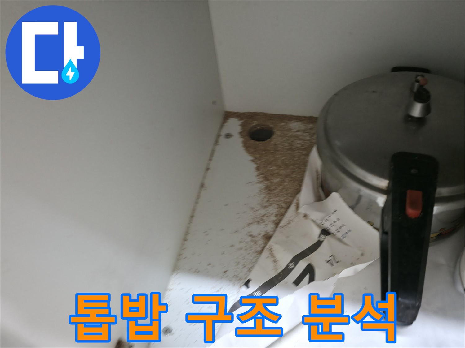 서초2동 싱크대 누수 - 톱밥 구조적인 문제 여부 꼼꼼 분석