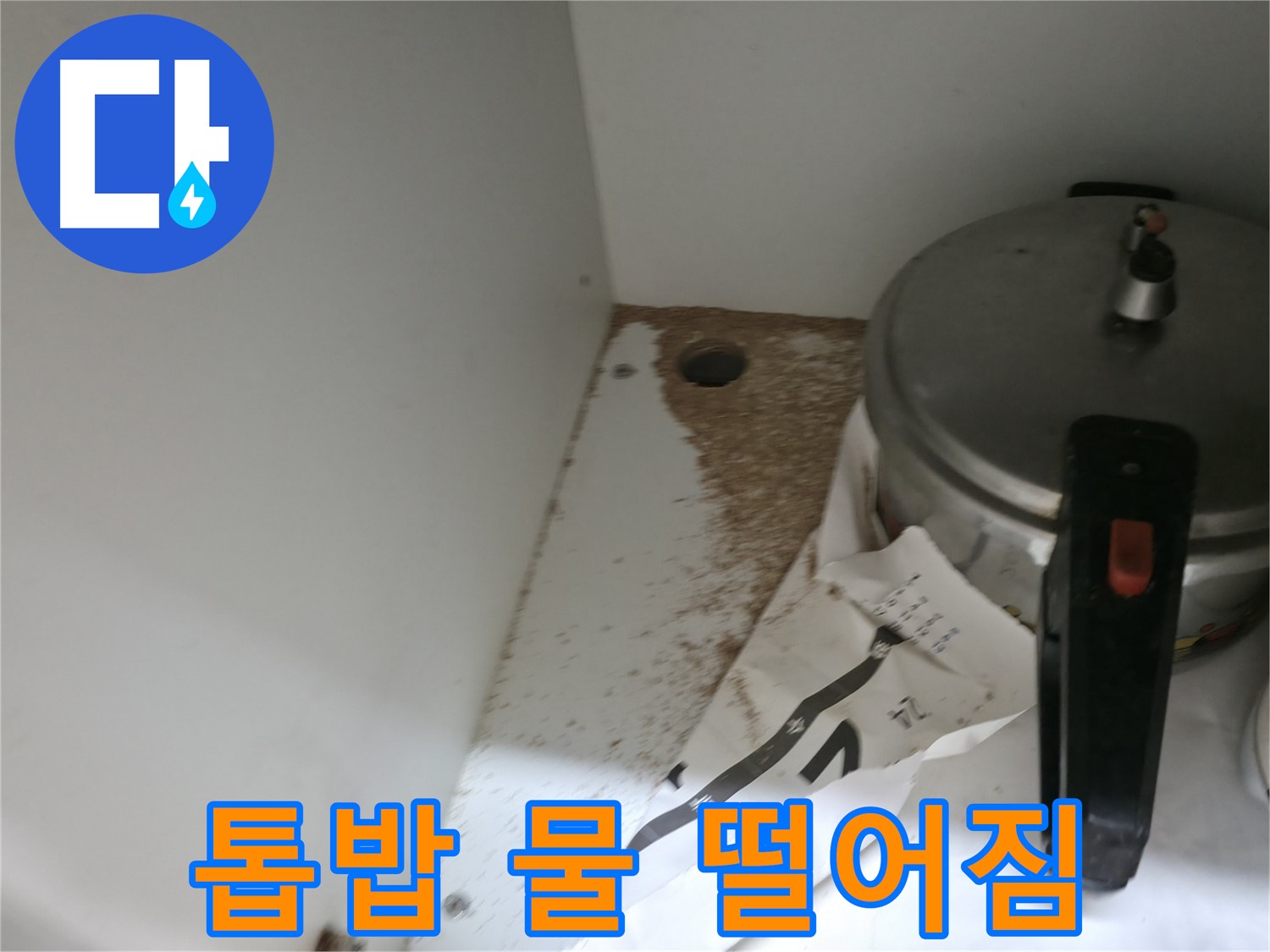 서초2동 싱크대 누수 - 톱밥, 물 뚝뚝 떨어짐, 긴급 누수 해결로 피해 최소화