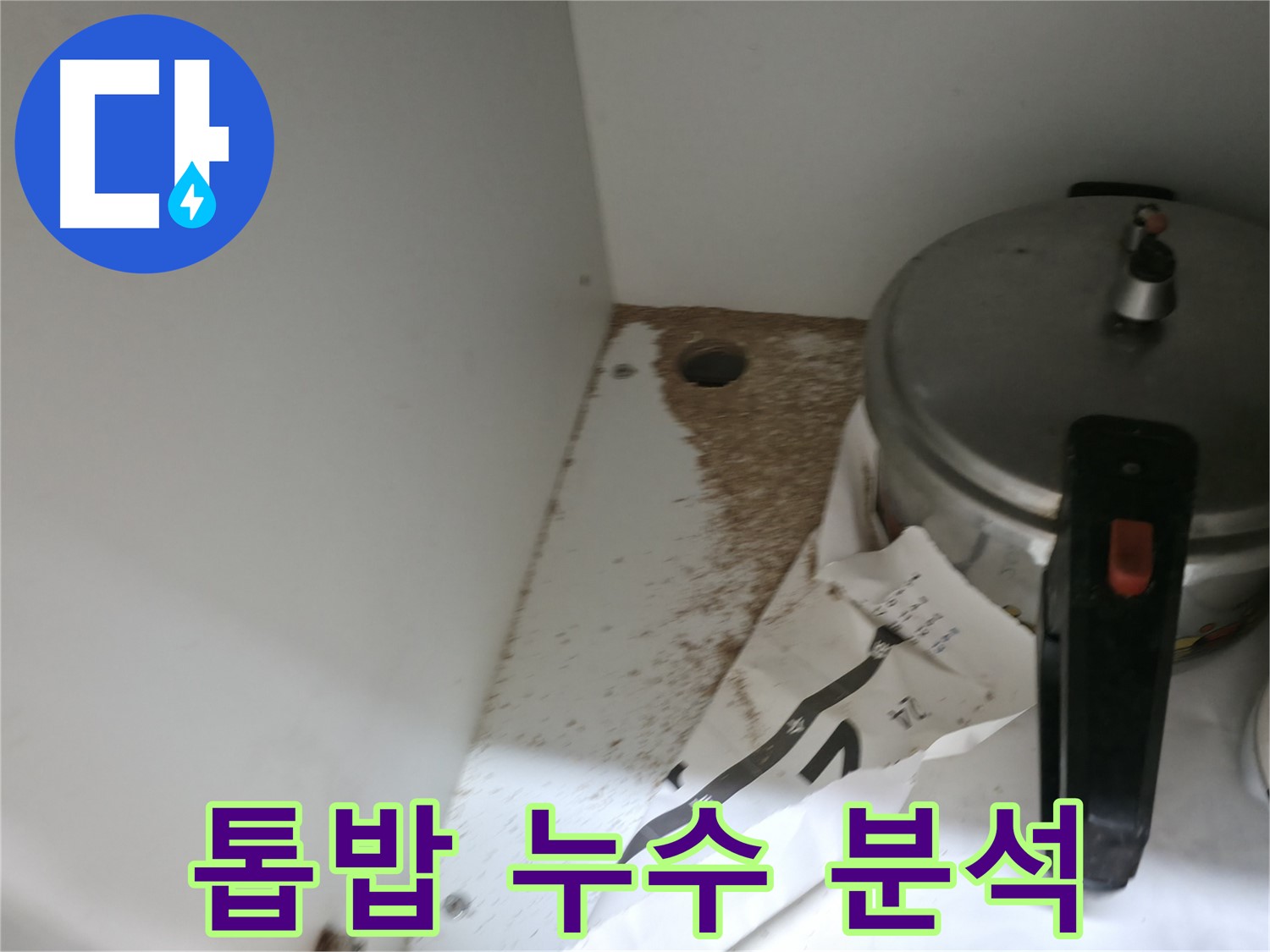 서초2동 싱크대 누수 - 톱밥 발생 원인 분석, 확실한 시공, 완벽 해결