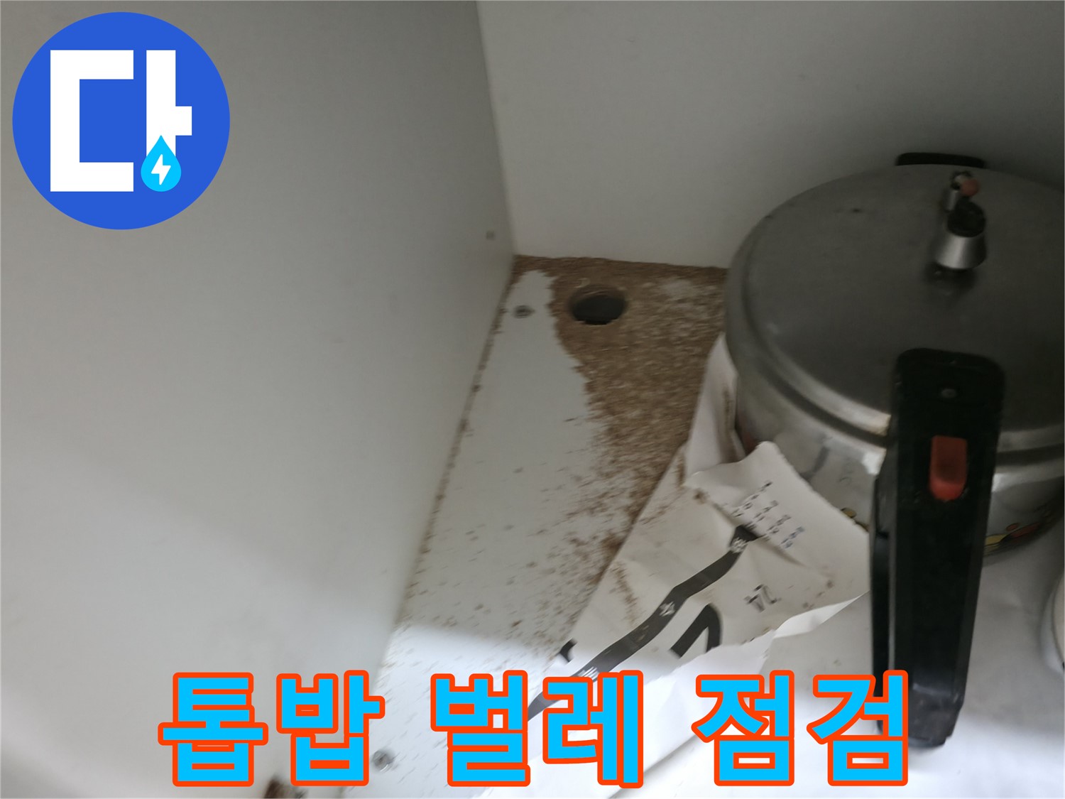 싱크대 누수 - 톱밥 - 확실한 기술력 - 완벽 해결 보장