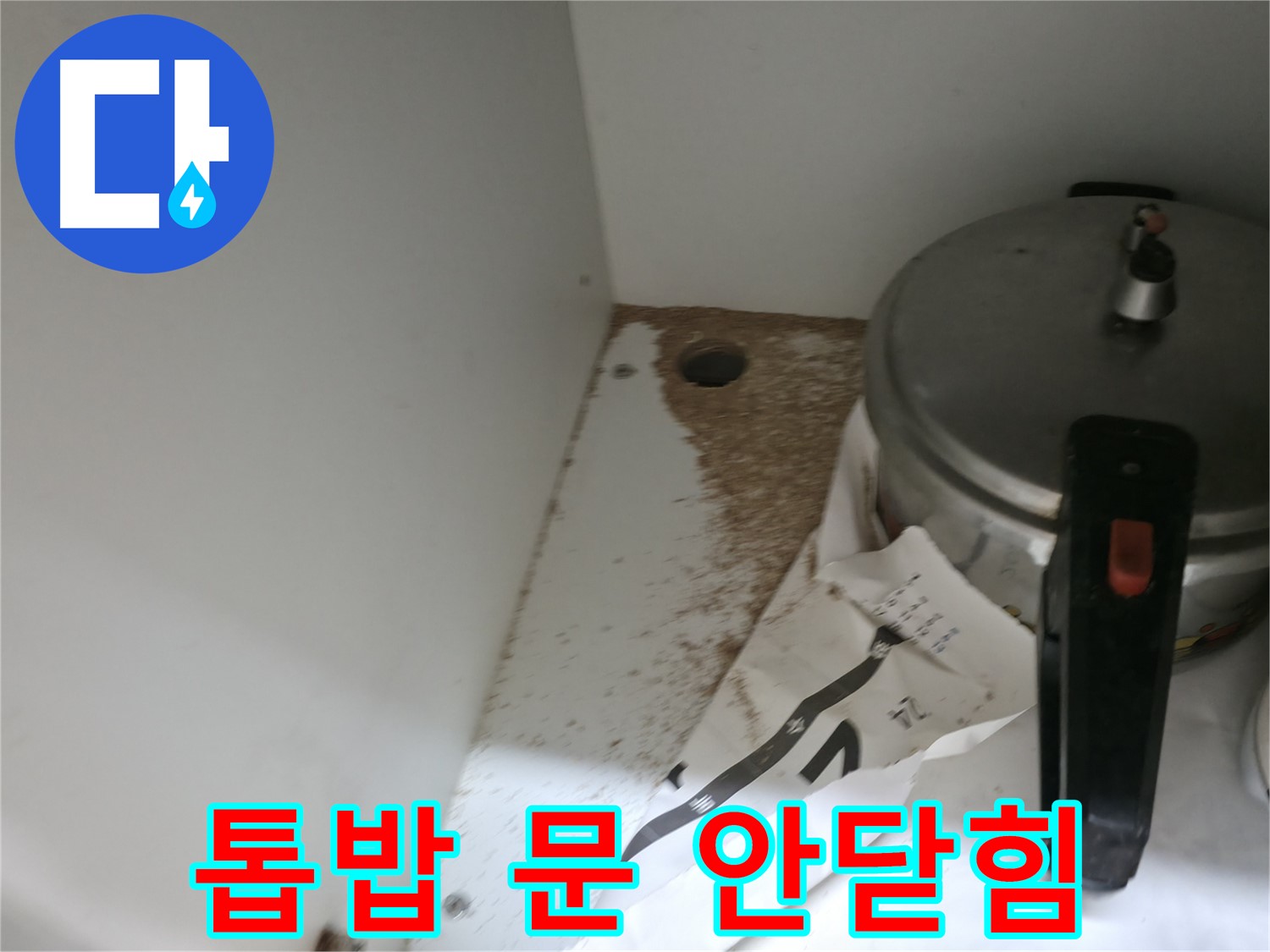 싱크대 누수 - 톱밥 - 빠른 방문 - 불편 최소화 약속