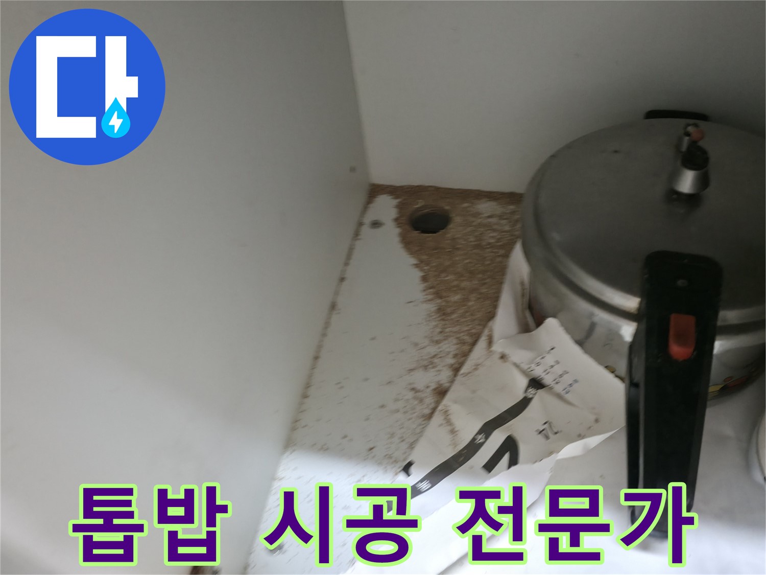 싱크대 누수 - 톱밥 - 24시간 상담 - 언제든 문의 환영