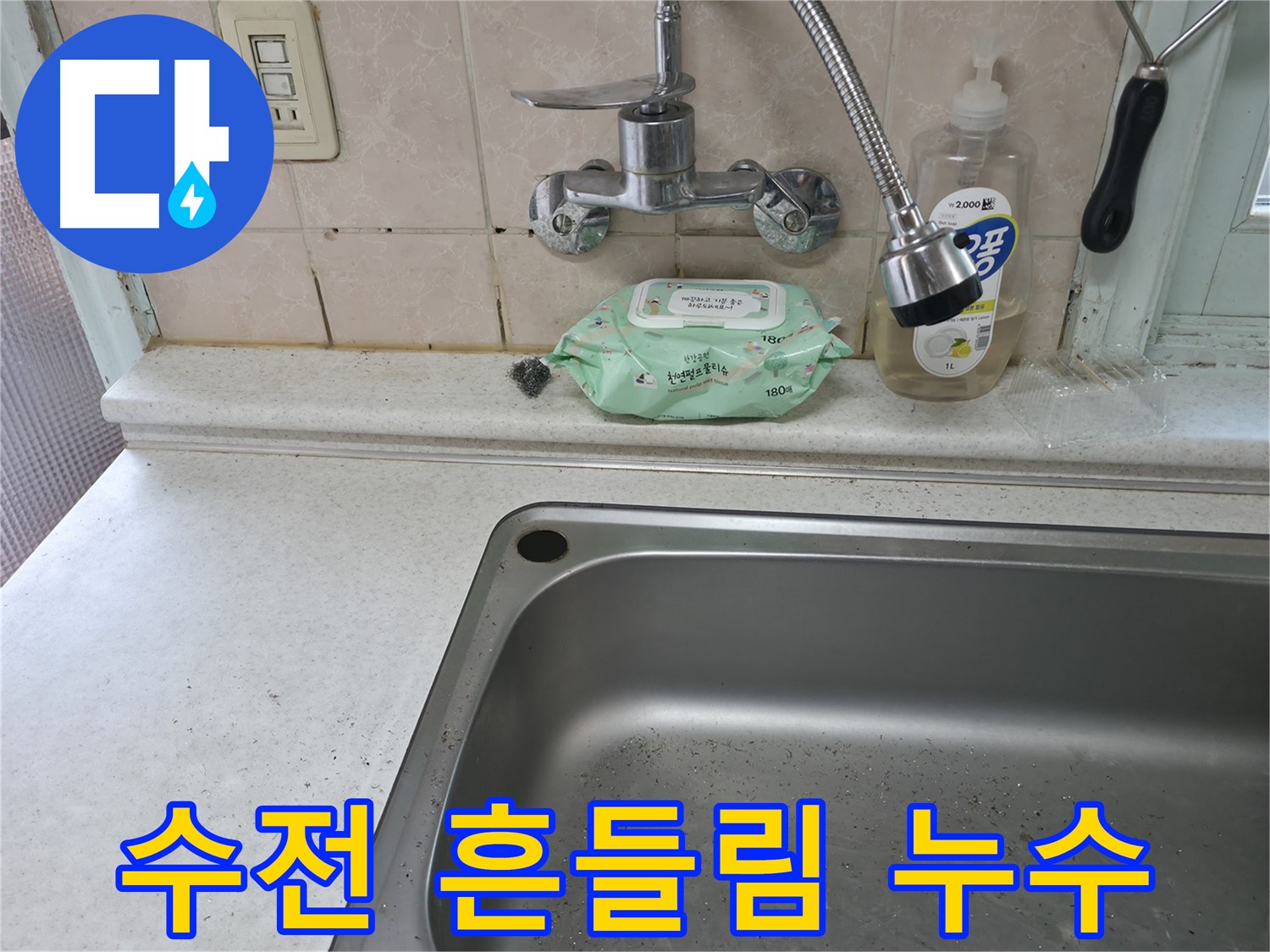 서초2동 싱크대 - 수전 흔들림과 누수 동시 해결