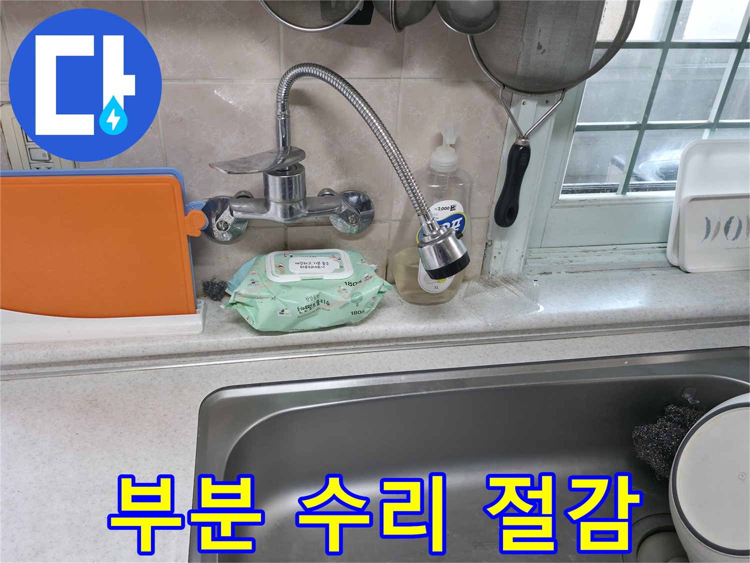 서초2동 주방 휨 수전 누수 - 부분 수리로 비용 절감