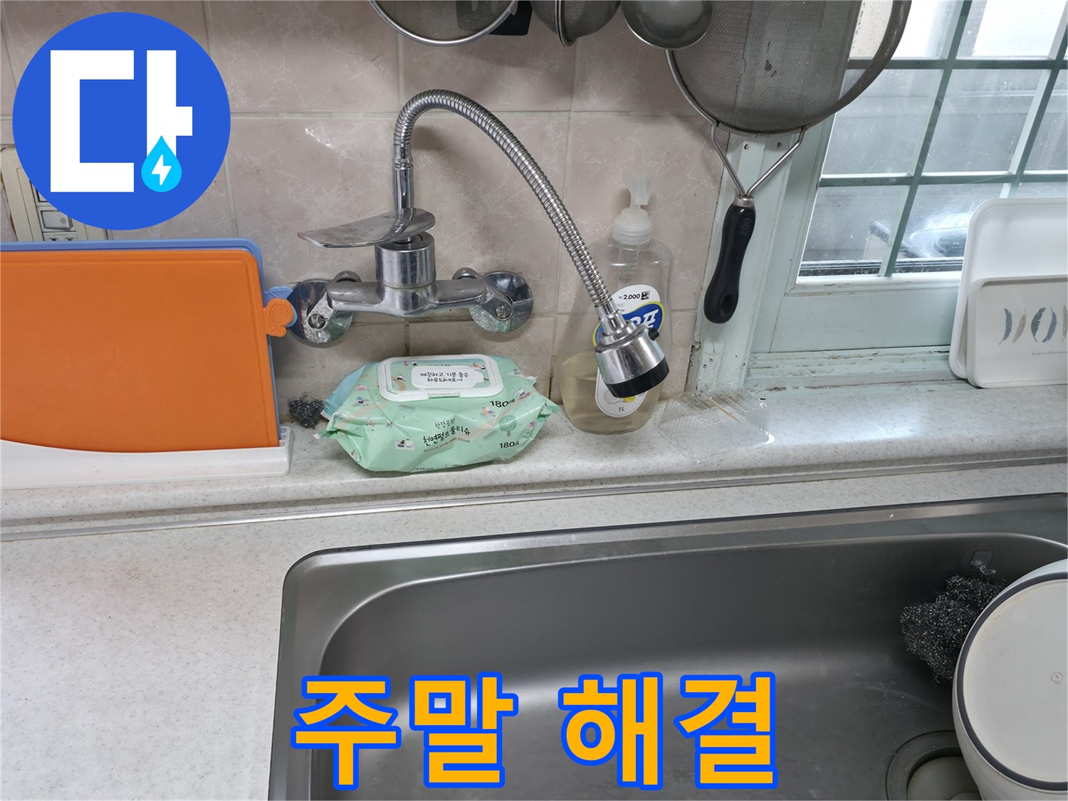 서초구 서초동 명달로4길 수도꼭지 누수 - 연결 부위에서 누수 발생
