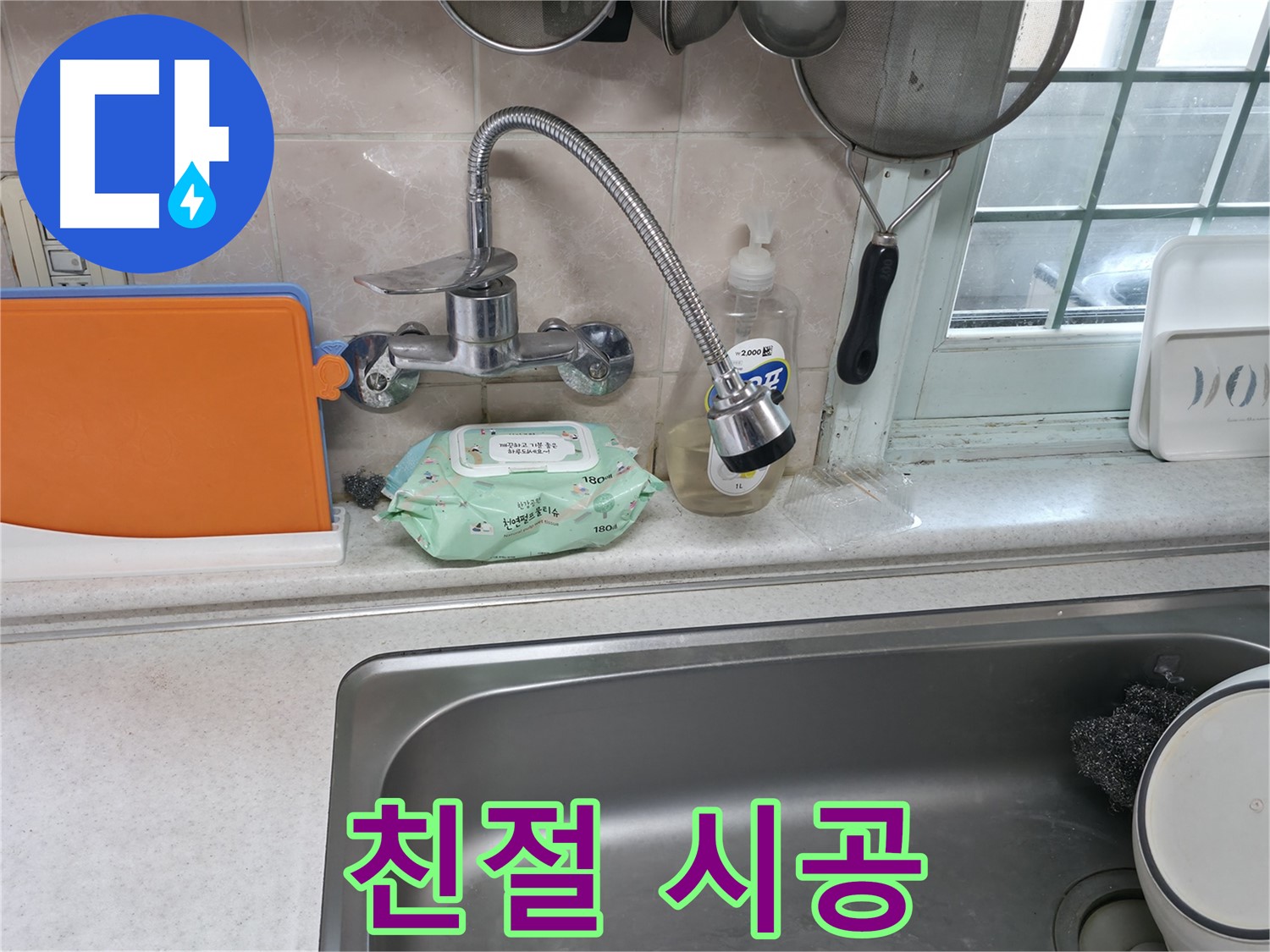 서초2동 주방 휨 수전 누수 - 친절한 상담과 확실한 시공