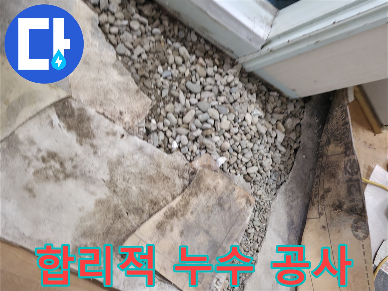 서초구 누수 공사 - 합리적인 가격으로 완벽하게 시공해 드립니다.