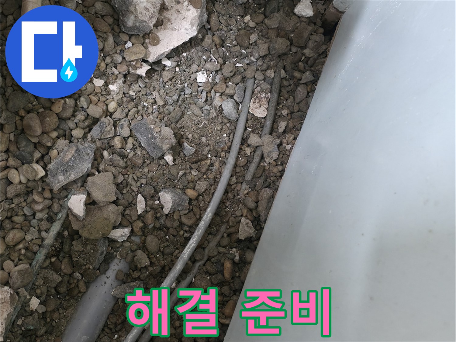 서초구 누수 - 깨진 바닥 아래 배관 누수 문제 해결을 위한 준비 단계입니다.