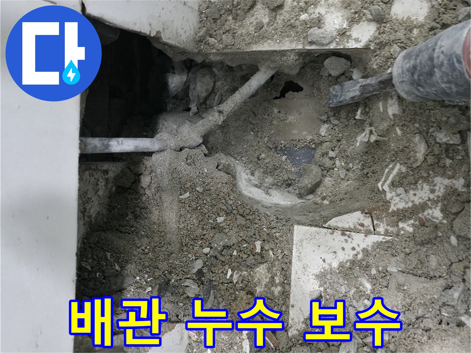 서초구 누수 - 꼼꼼한 배관 보수로 누수 문제 해결