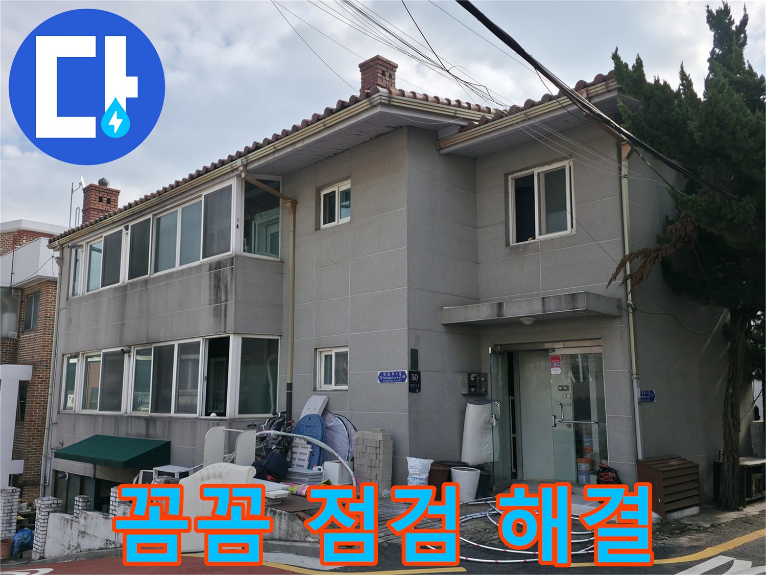 서초구 누수 - 꼼꼼한 점검으로 숨어있는 누수까지 완벽하게 해결합니다.