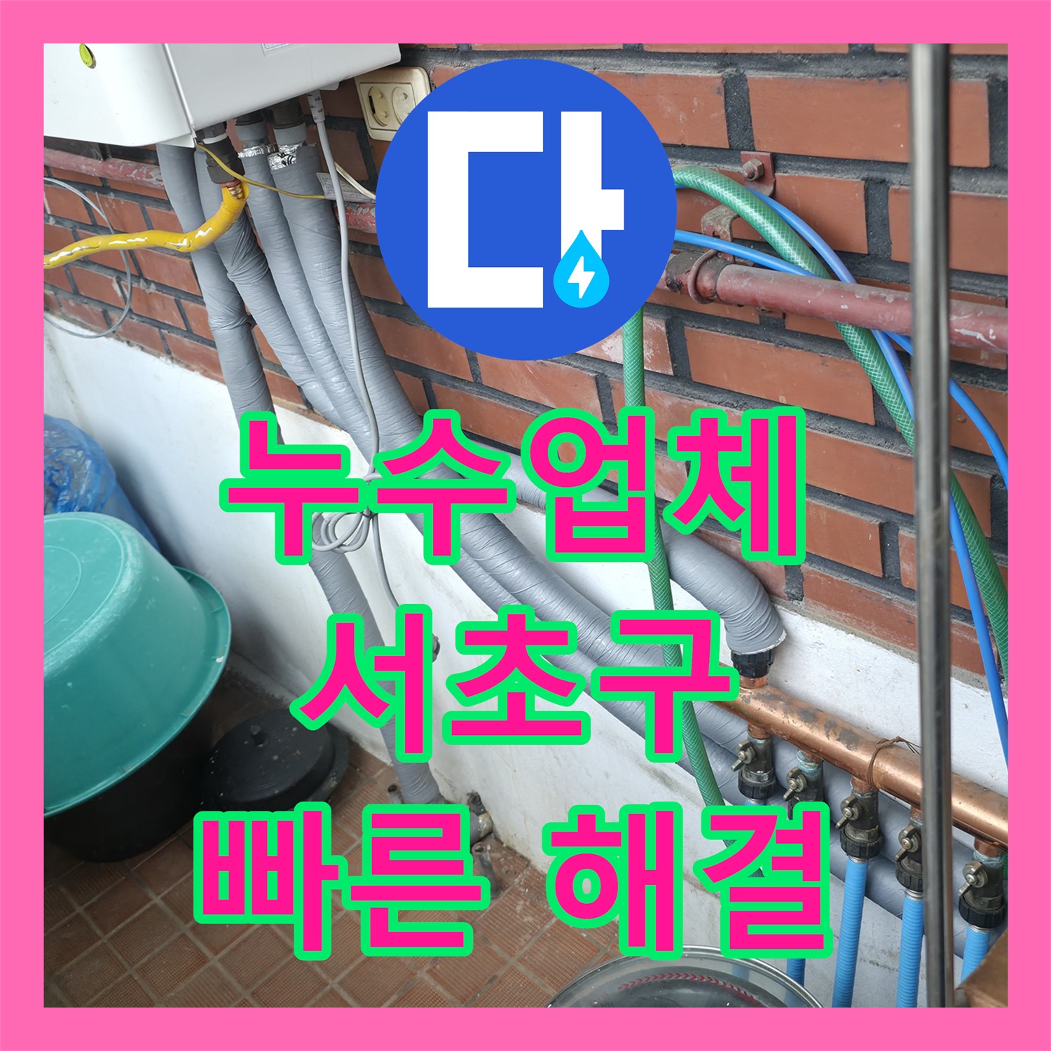 서초구 누수, 누수업체 누수탐지의 신속한 방문으로 해결