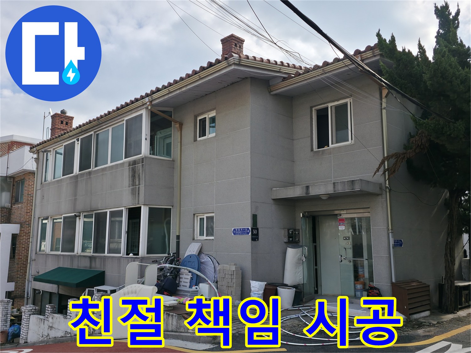 서초구 누수 - 친절한 상담과 책임감 있는 시공으로 고객 만족 100%를 약속드립니다.