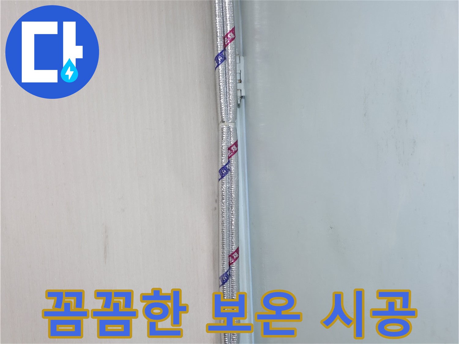 서초구 누수 현장 - 꼼꼼한 보온 시공으로 결로와 동파를 예방하고 따뜻하게 겨울을 보내세요.