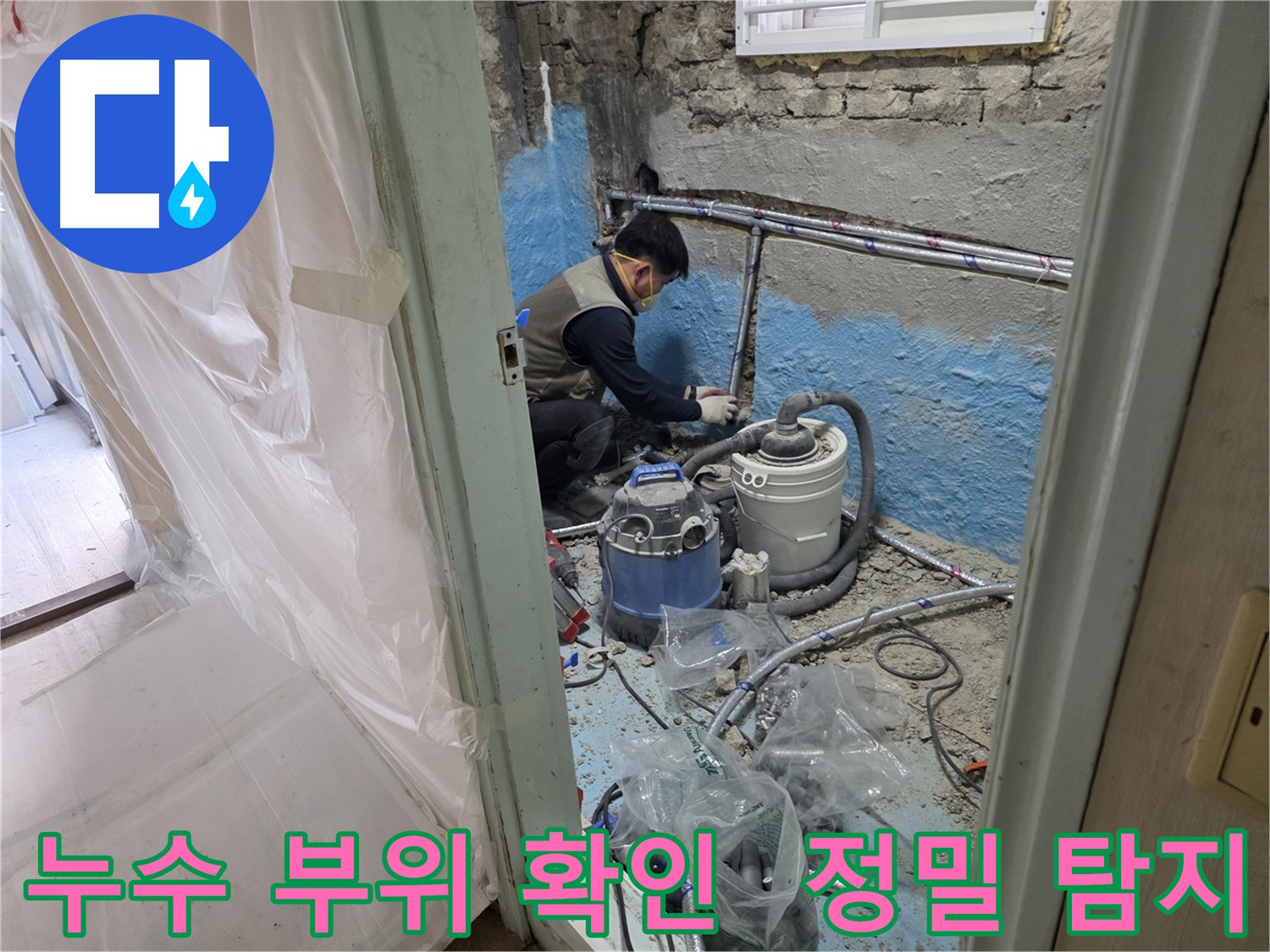 서초구 누수 현장 - 누수 부위를 정밀하게 탐지하는 전문가의 모습