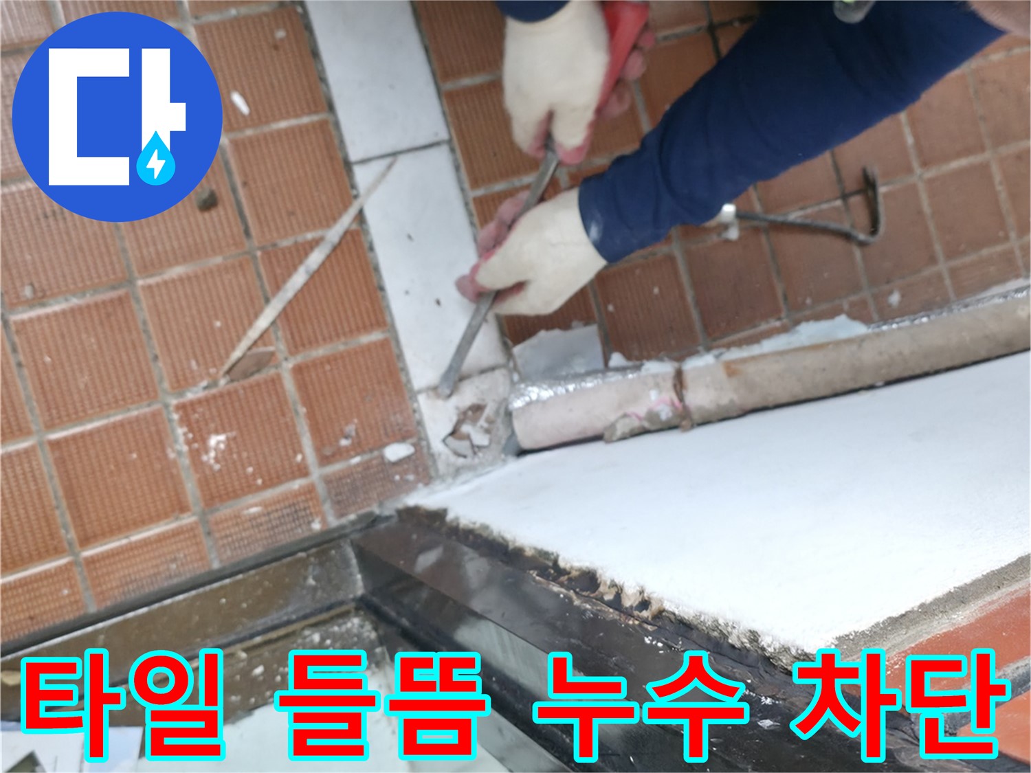 방배동 누수 - 정확한 누수 진단으로 문제 해결