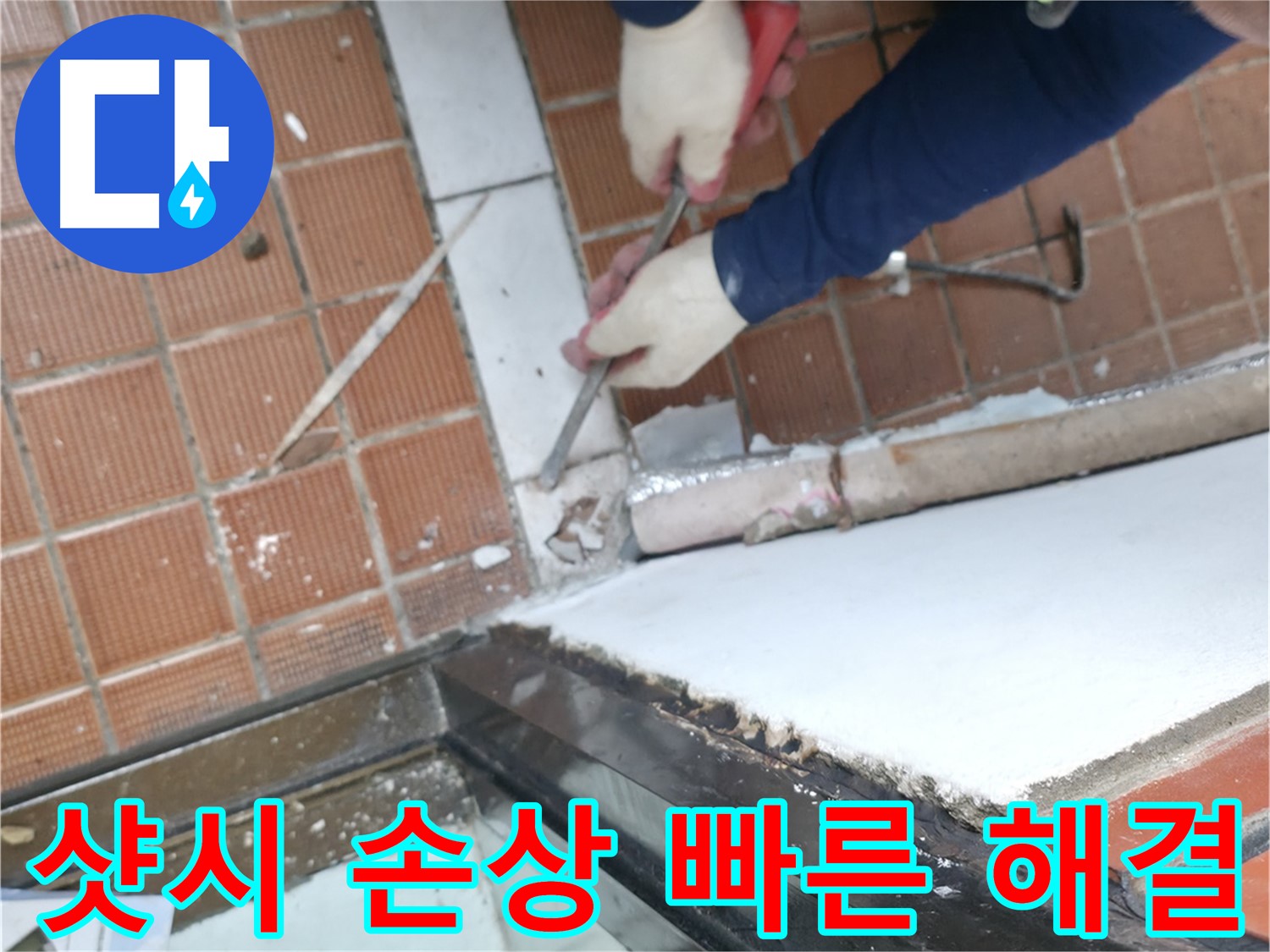 서초구 누수 현장 - 샷시 손상으로 인한 누수를 빠른 보수로 해결하는 작업입니다.