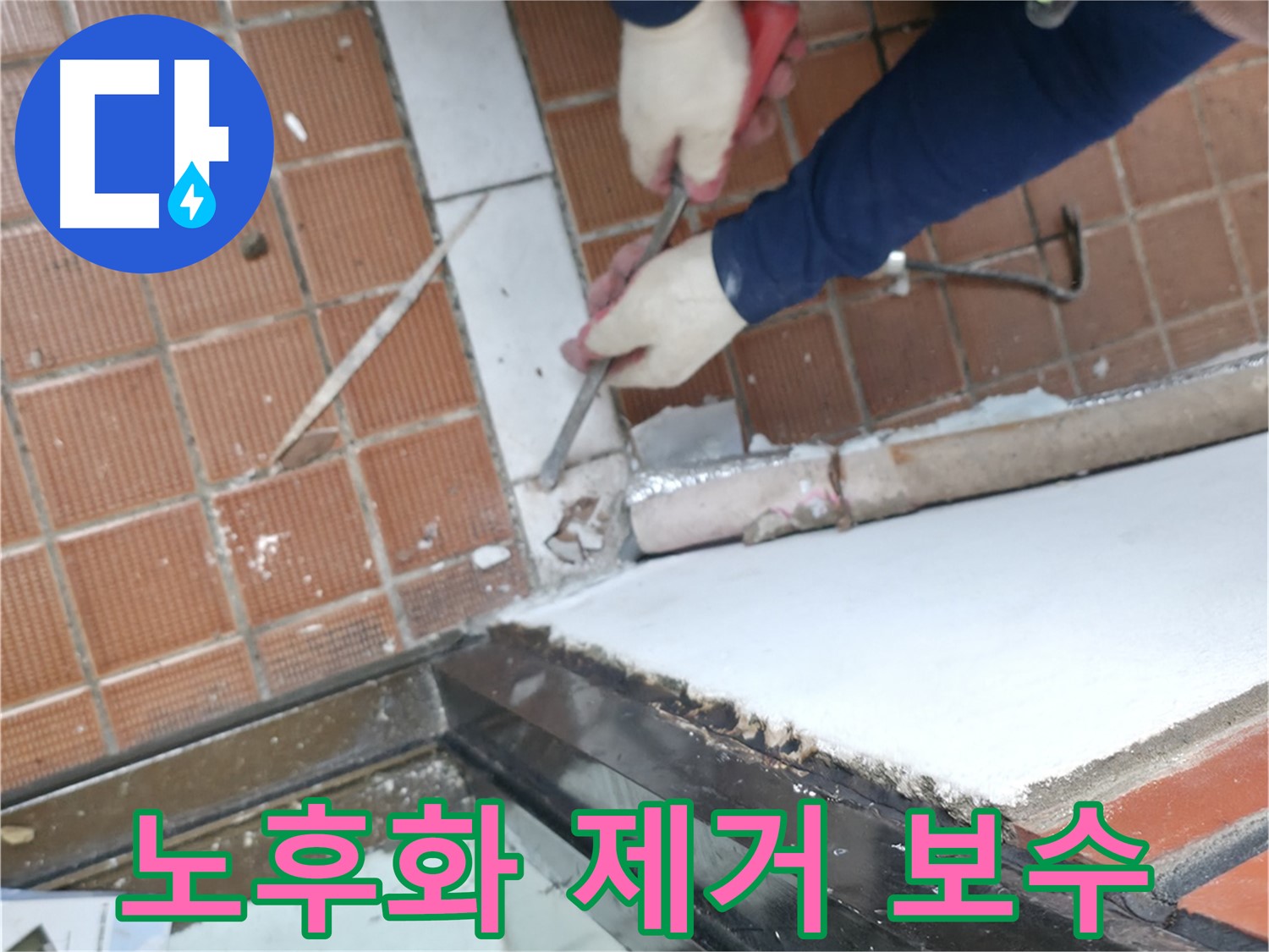 서초구 누수 현장 - 샷시 하부 노후화 원인을 제거하고 완벽하게 보수하여 누수를 차단하는 작업입니다.