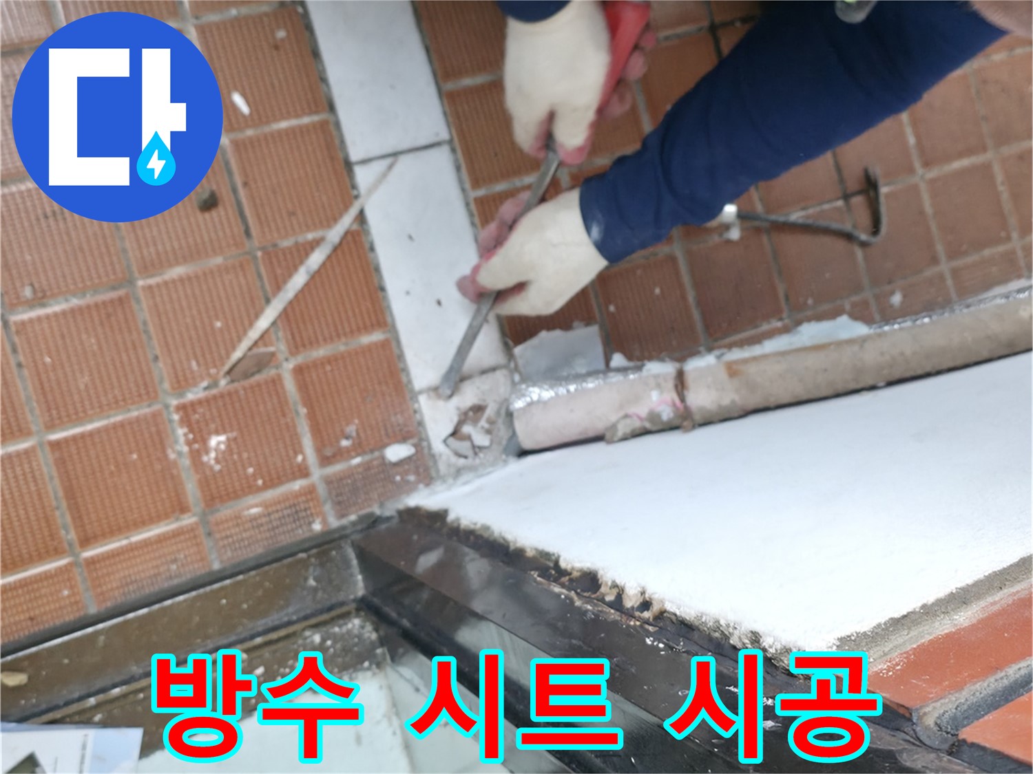 서초구 명달로4길 50 - 꼼꼼하게 타일 제거, 숨겨진 누수 흔적 찾기