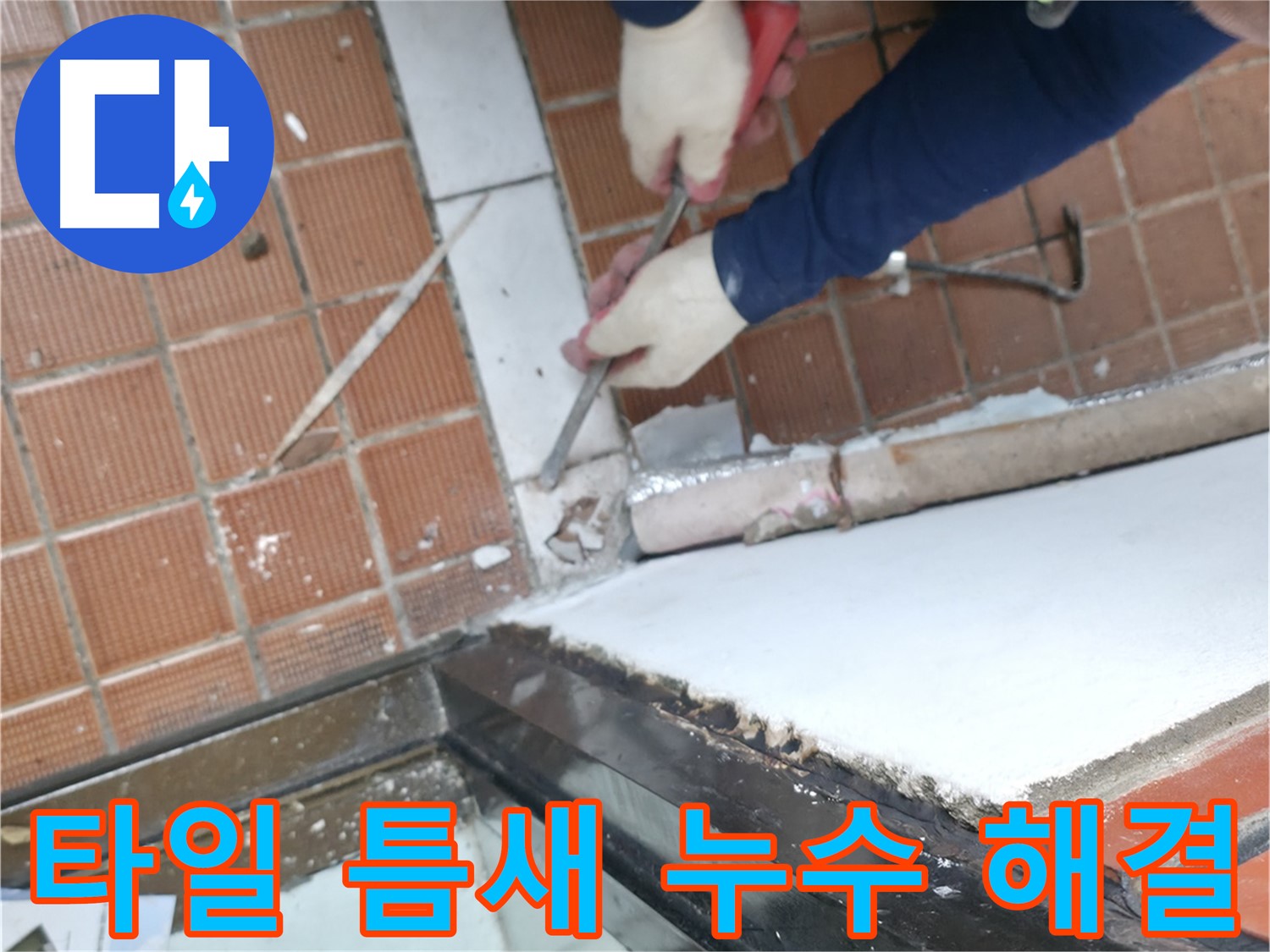 서초동 명달로4길 50 - 누수 해결, 이제 뽀송뽀송하게
