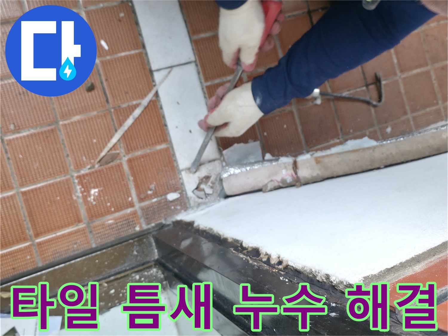 서초구 누수 현장 - 오래된 건물에서 타일 틈새로 발생하는 누수를 확실하게 해결하는 공사 과정입니다.
