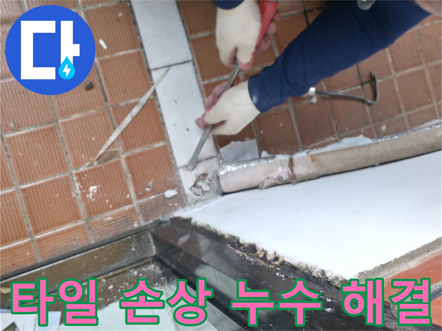 서초구 명달로4길 50 - 완벽 방수 시공 후 안심하고 생활하세요!