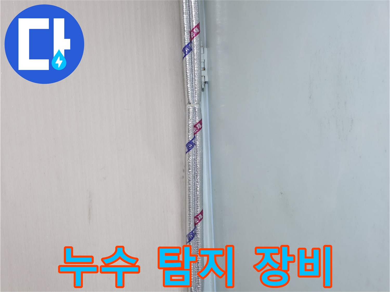 서초구 방배동 누수 - 첨단 장비를 사용하여 누수 지점을 정확하게 탐지