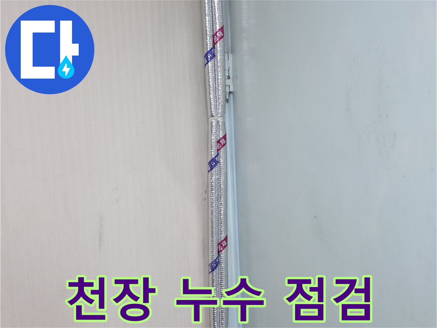서초구 누수 현장에서 천장 누수 점검 - 꼼꼼한 점검으로 누수 원인을 정확하게 파악합니다.