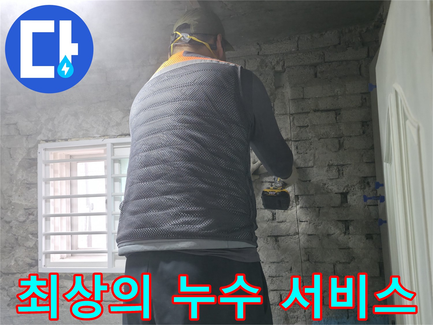 서초구 누수 현장에서 최상의 누수 서비스를 제공하는 모습 - 고객 만족 100%를 위해 최선을 다합니다.