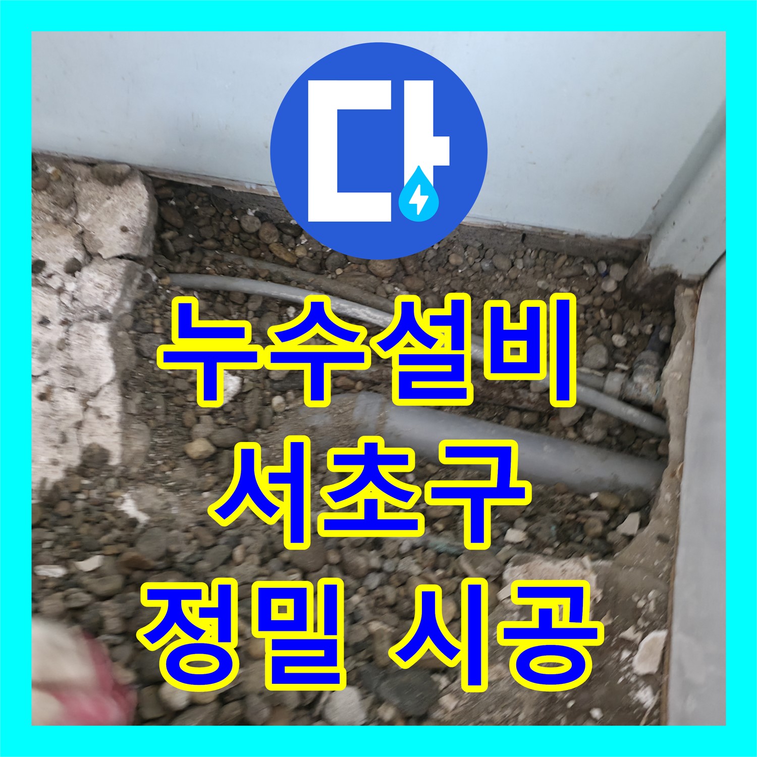 서초구 누수설비, 꼼꼼한 시공으로 아랫집 천장 누수 완벽하게 해결!
