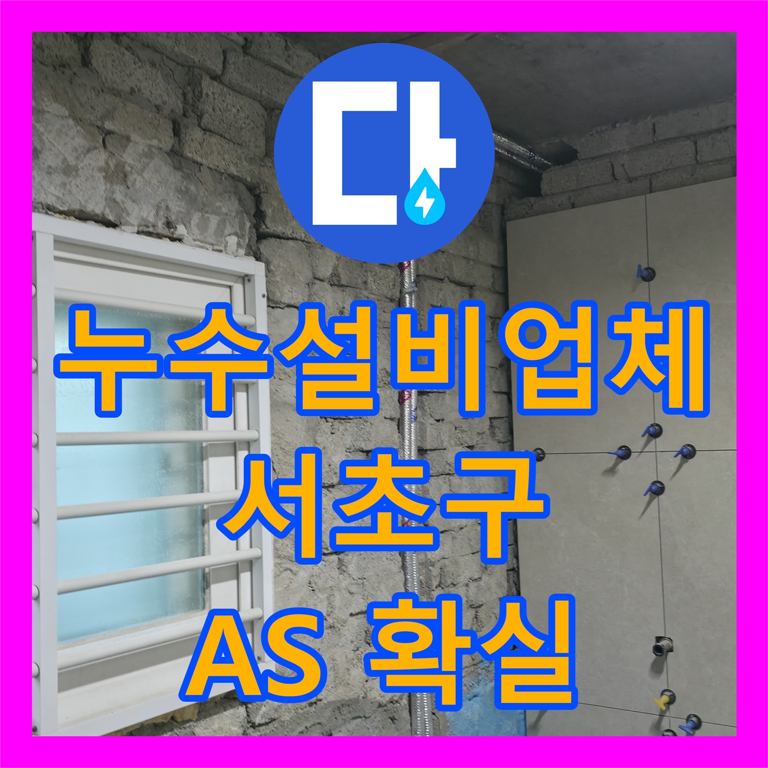 서초구 누수설비, 누수탐지에서 꼼꼼한 시공과 A/S 보장!