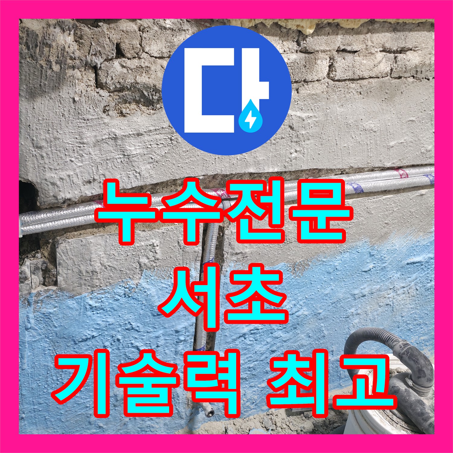 서초구 누수전문업체, 확실한 기술력으로 누수 고민 시원하게 해결해 드립니다