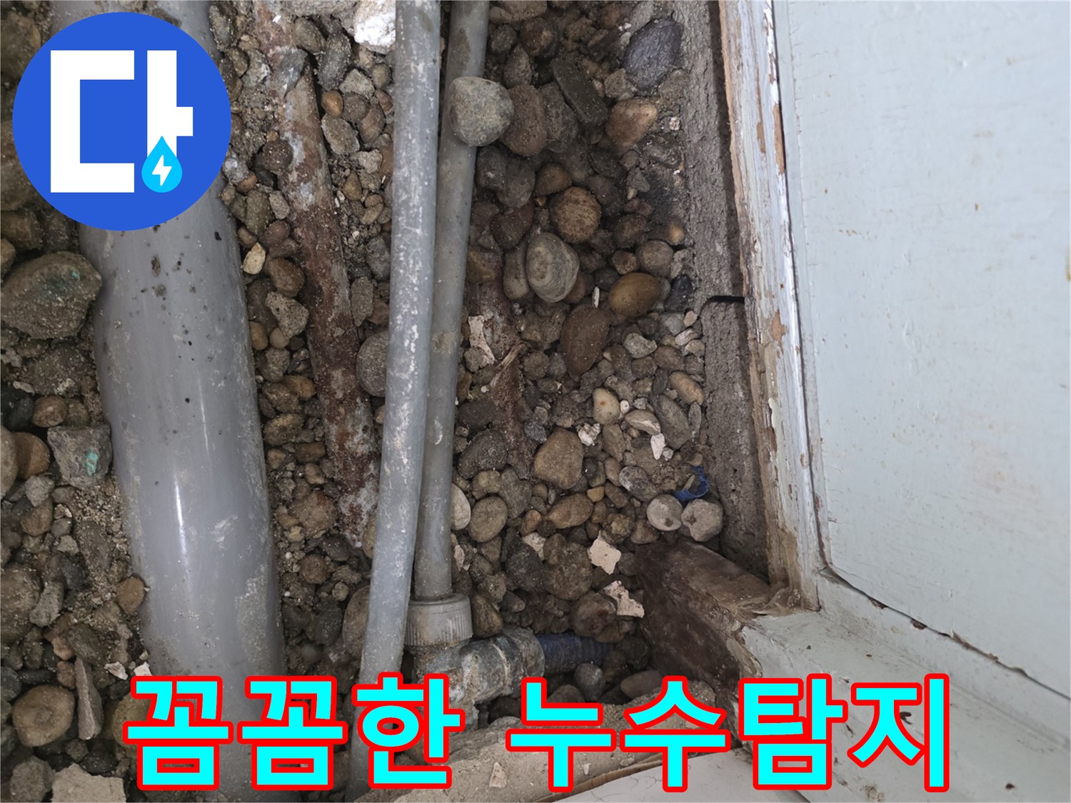 명달로 누수 - 친절한 상담으로 누수 고민 해결