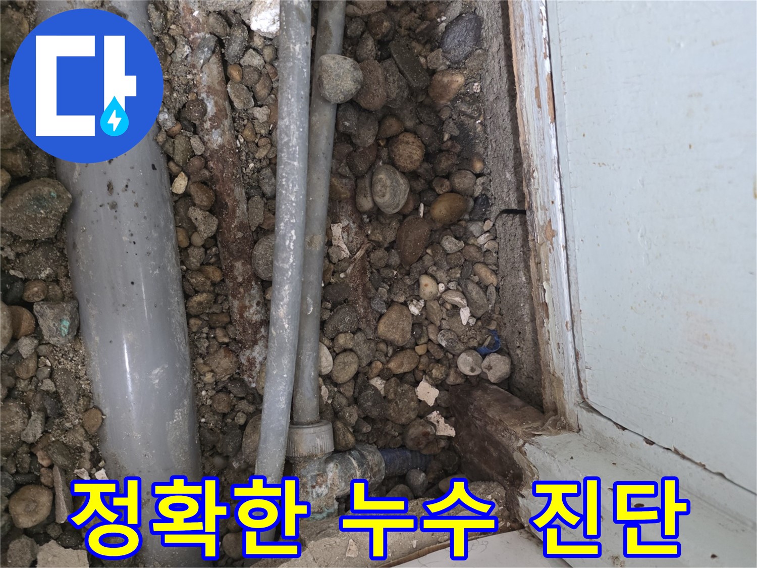 방배동 누수 - 확실한 A/S 보장으로 안심하고 맡길 수 있는 누수 공사