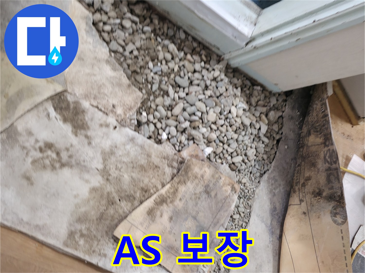 서초구 명달로 누수 - A/S 보장 - 완벽한 시공 약속
