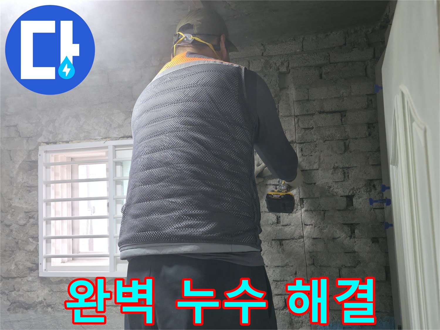 벽돌 누수 - 타공 후 꼼꼼하게 보수 작업을 진행하고 있습니다.