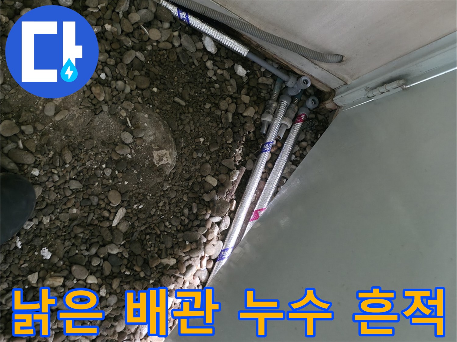 서초구 명달로 누수 현장 - 낡은 배관에서 누수의 흔적을 발견했습니다 - 누수 해결 전문가가 정확하게 진단합니다.