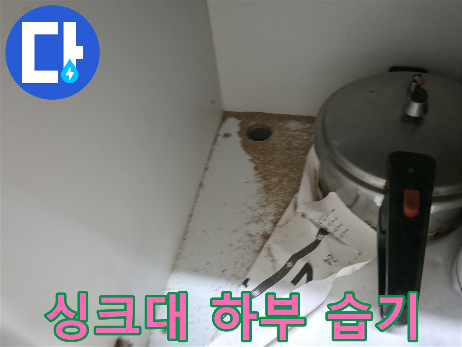 싱크대 하부 - 합판 훼손 - 원인 파악 - 해결 필수