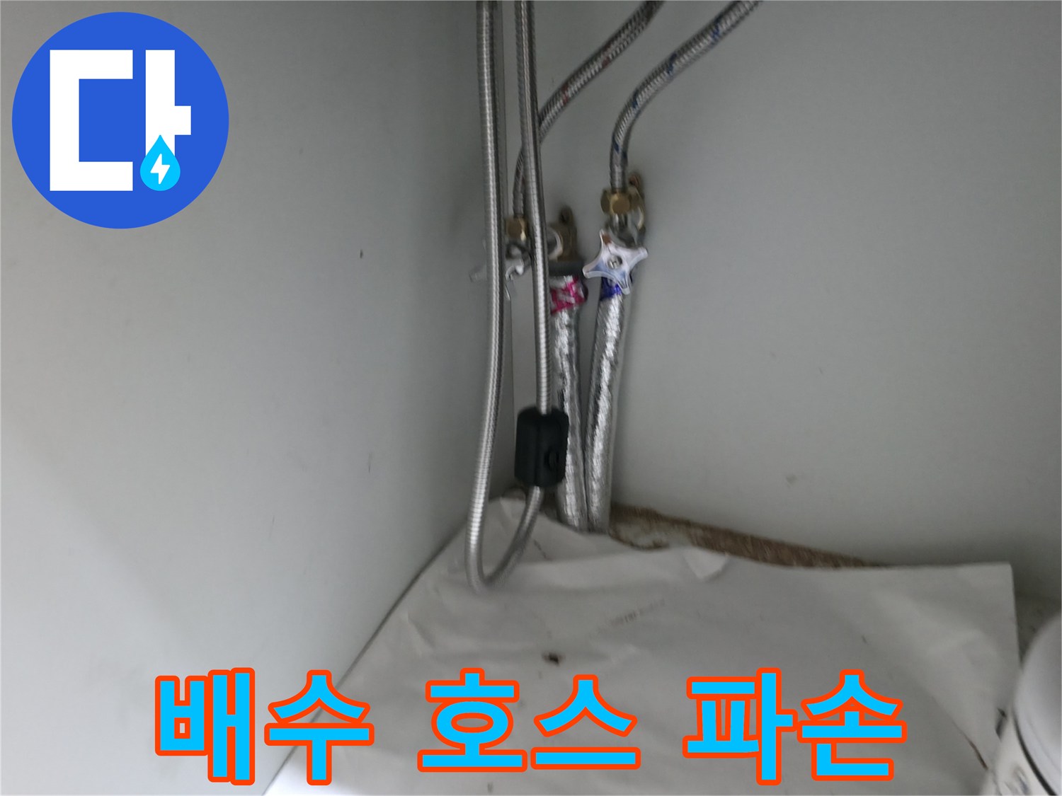 서초구 명달로 싱크대 배수 호스 파손 누수 - 간단한 교체로 해결