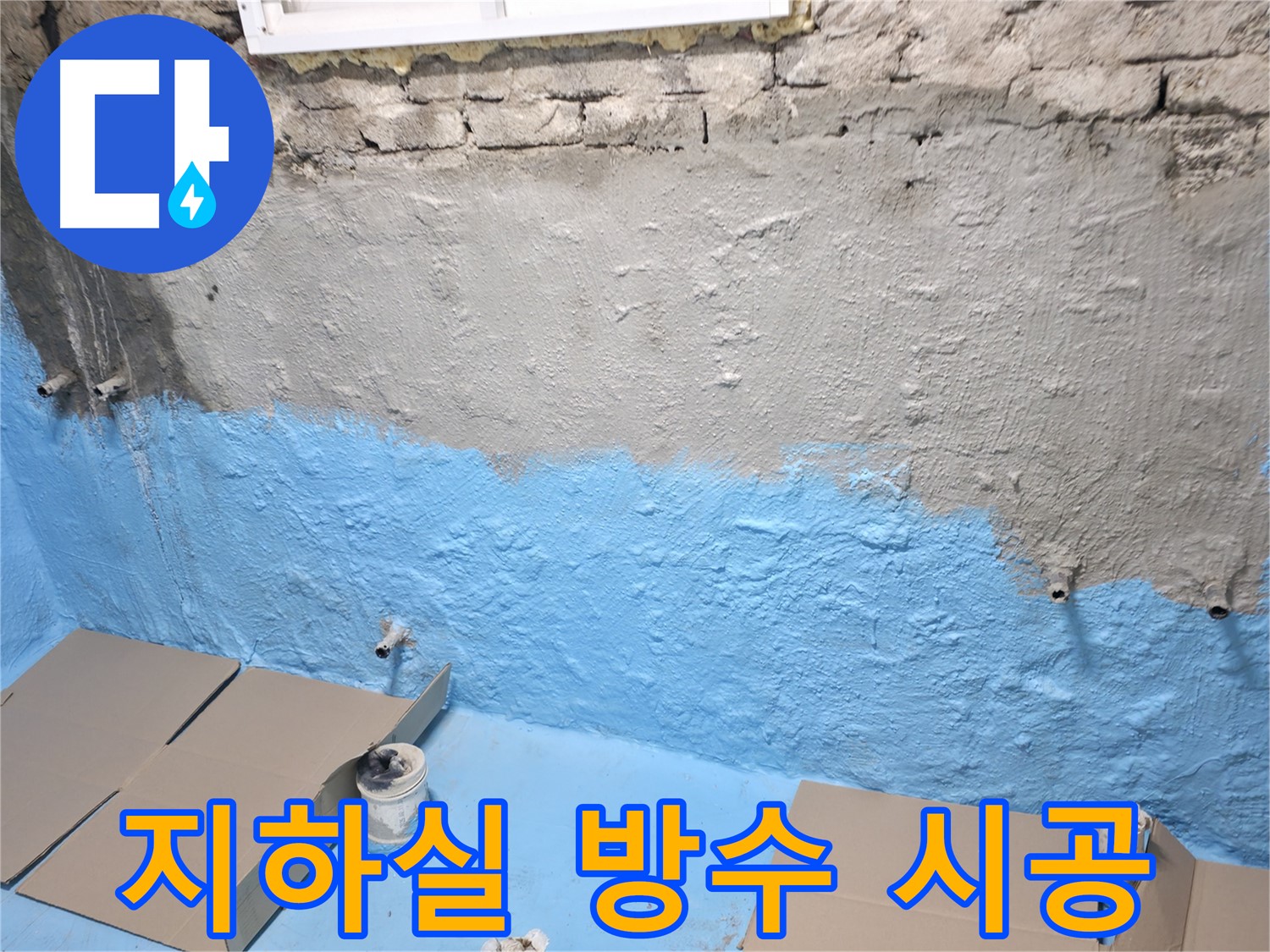 서초구 명달로 주택 지하실 방수 시공 - 습기 문제 해결을 위한 꼼꼼한 작업