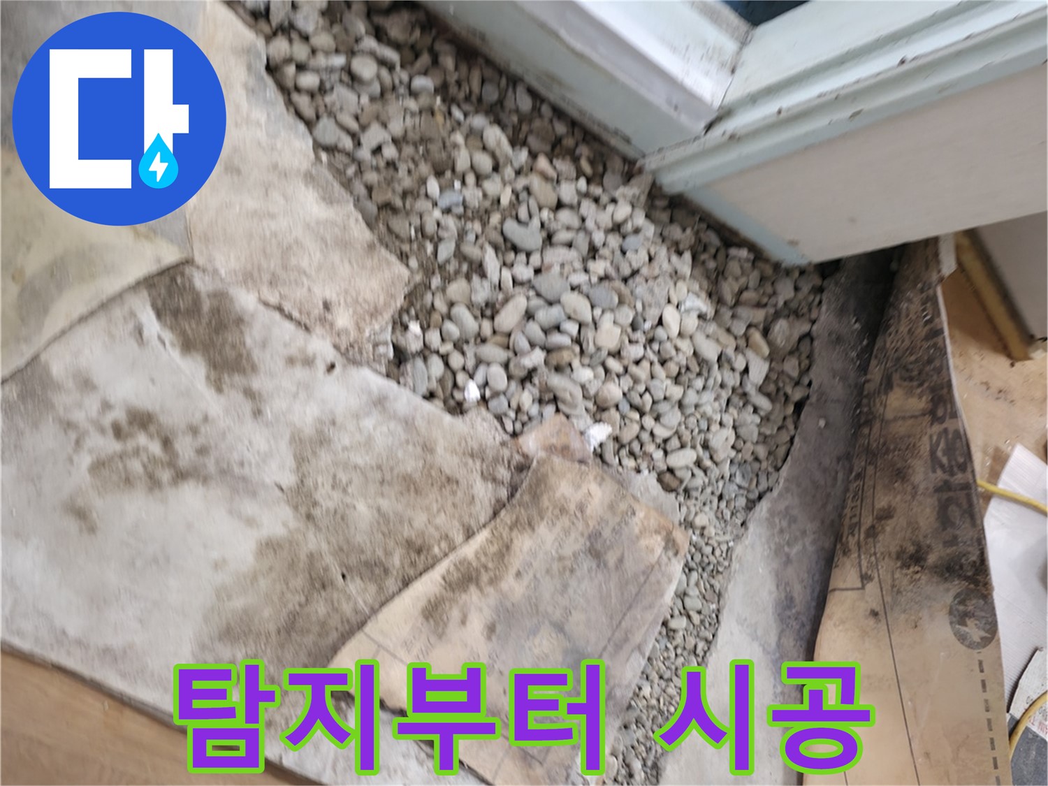서초구 서초동 누수 - 젖은 자갈 원인 해결 - 재발 방지가 중요합니다