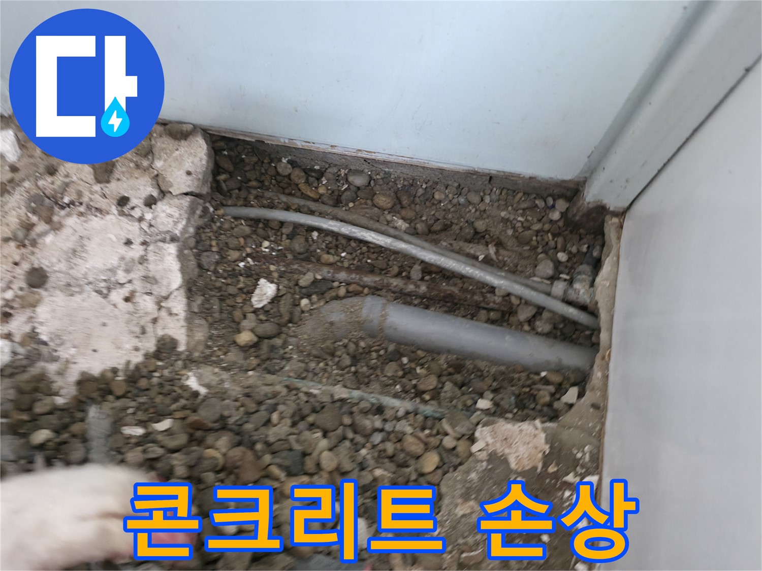 서초구 명달로4길 50 누수 - 배관 주변의 콘크리트 갈라짐과 부스러짐을 확인합니다.