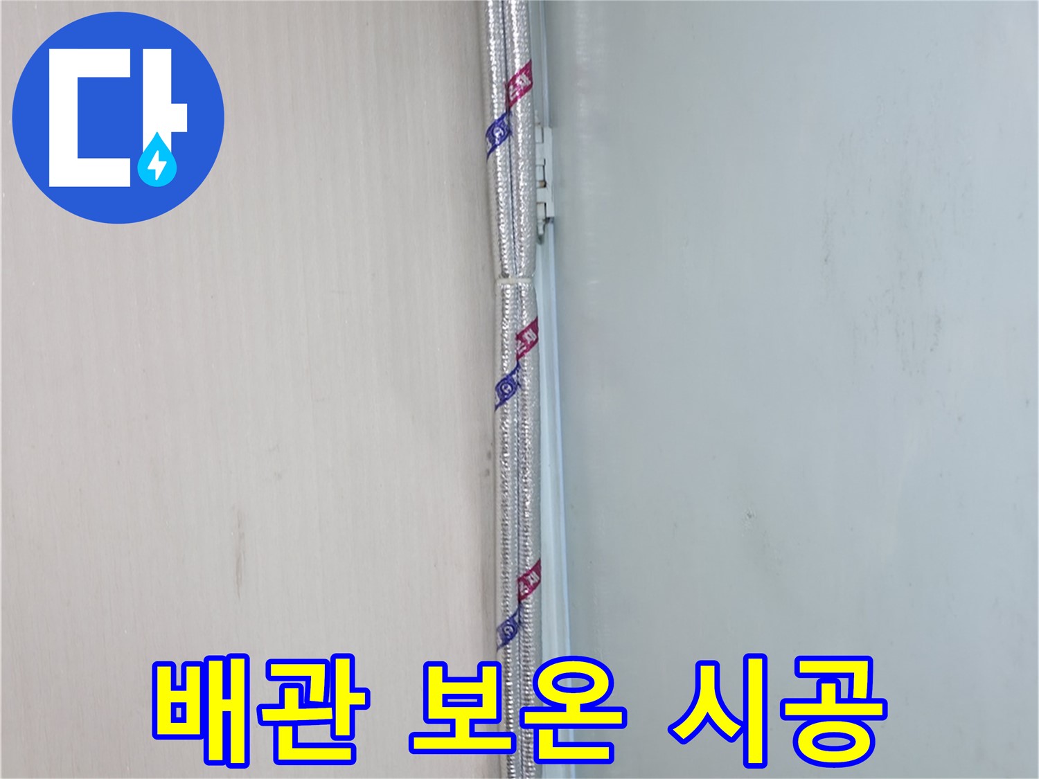 방배동 누수 - 배관 보온 후 외부 충격 방지 커버를 설치하는 모습