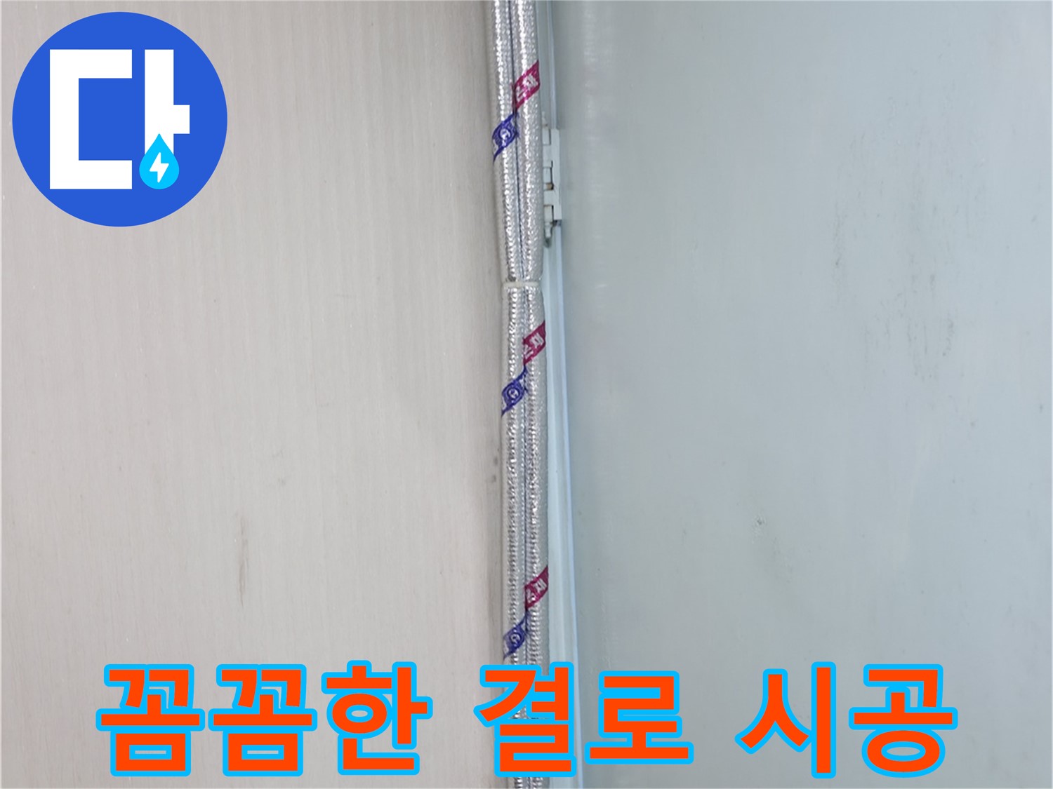 서초구 명달로4길 50 누수 현장 - 꼼꼼한 시공으로 결로 문제를 완벽하게 해결했습니다.