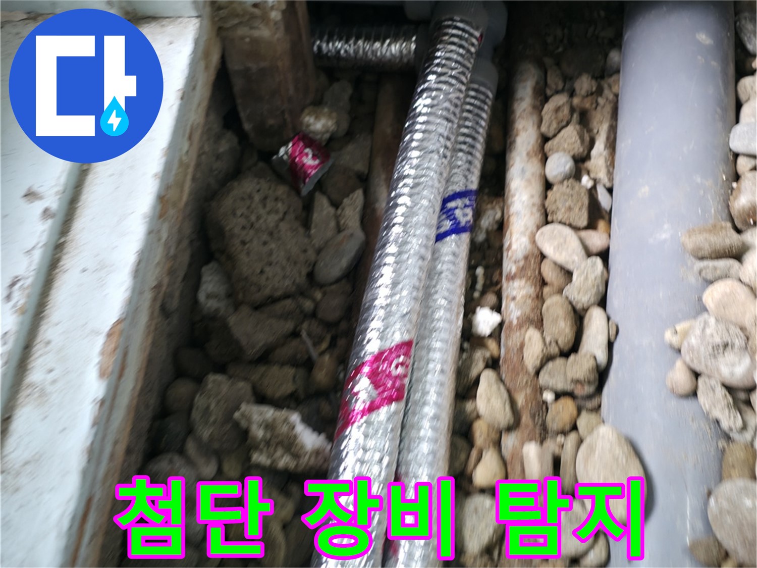 서초구 명달로4길 50 누수 현장 - 첨단 장비를 사용하여 숨은 누수까지 완벽하게 찾아 해결합니다.