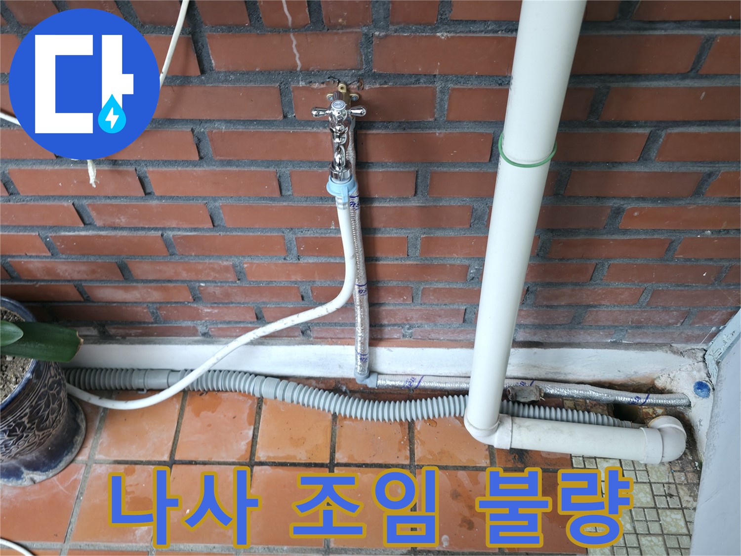 서초구 명달로4길 50 - 배수 호스 연결 부위 나사 조임 불량 - 나사 조임 작업
