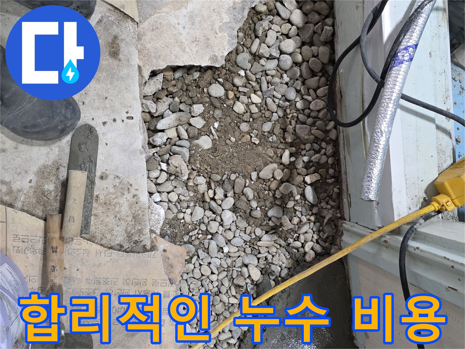 서초구 명달로4길 건물 누수 - 합리적인 가격으로 누수 탐지 및 해결