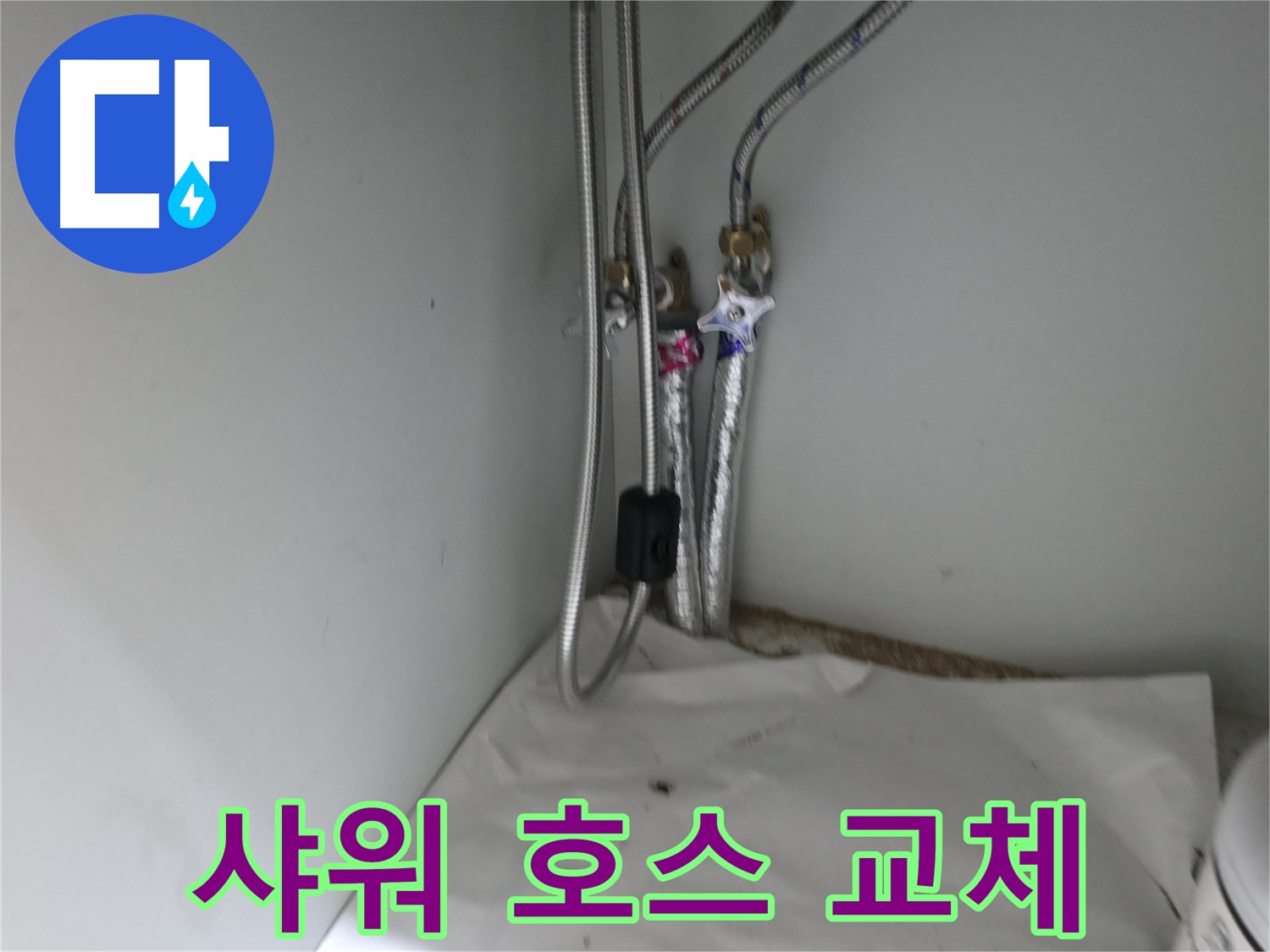 서초구 명달로4길 - 낡은 샤워 호스 교체 작업 - 간단하게 누수 해결
