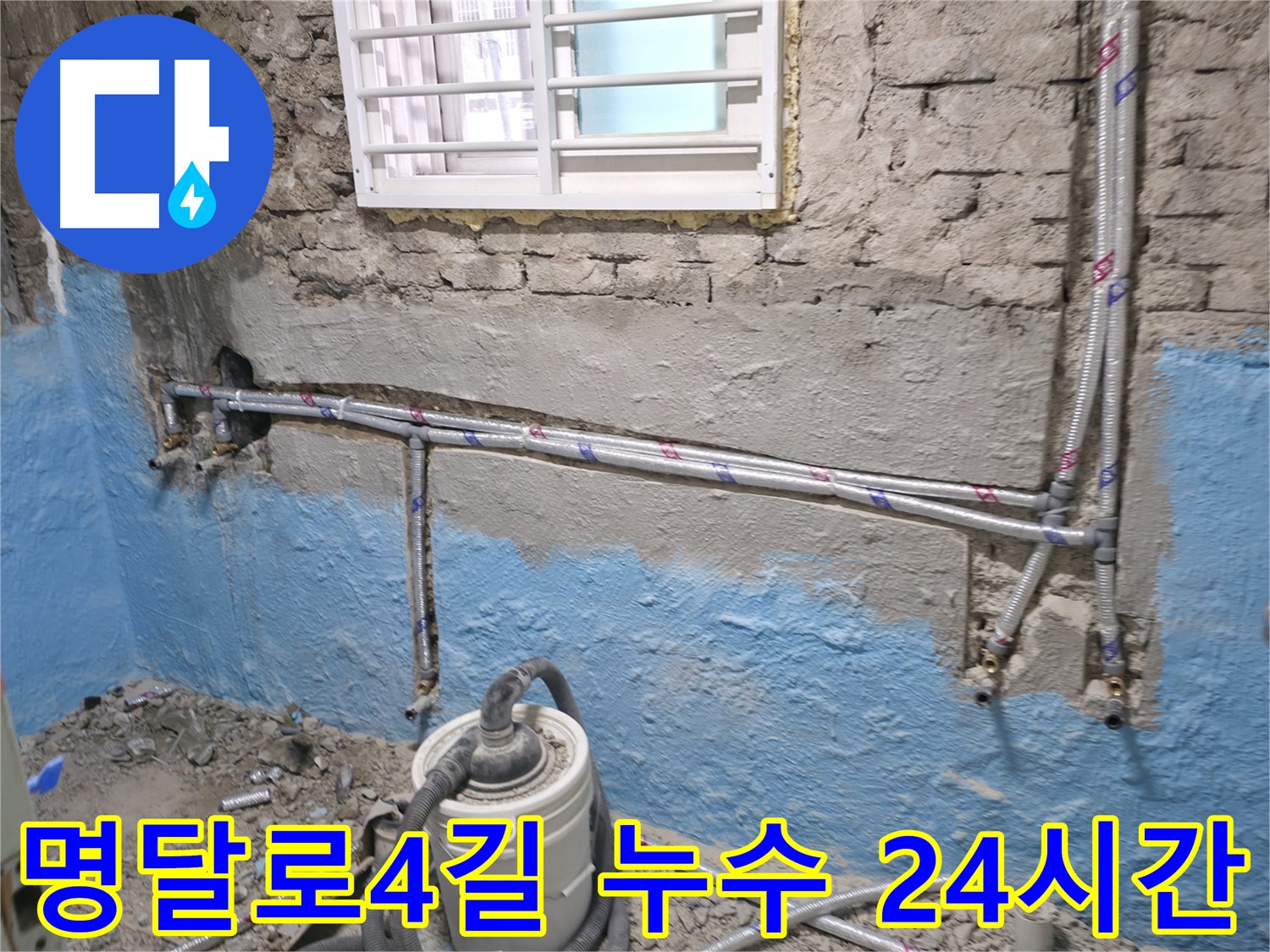 서초구 명달로4길 누수 - 24시간 긴급 상황에도 신속하게 방문하여 누수 문제를 해결합니다 - 빠른 문제 해결