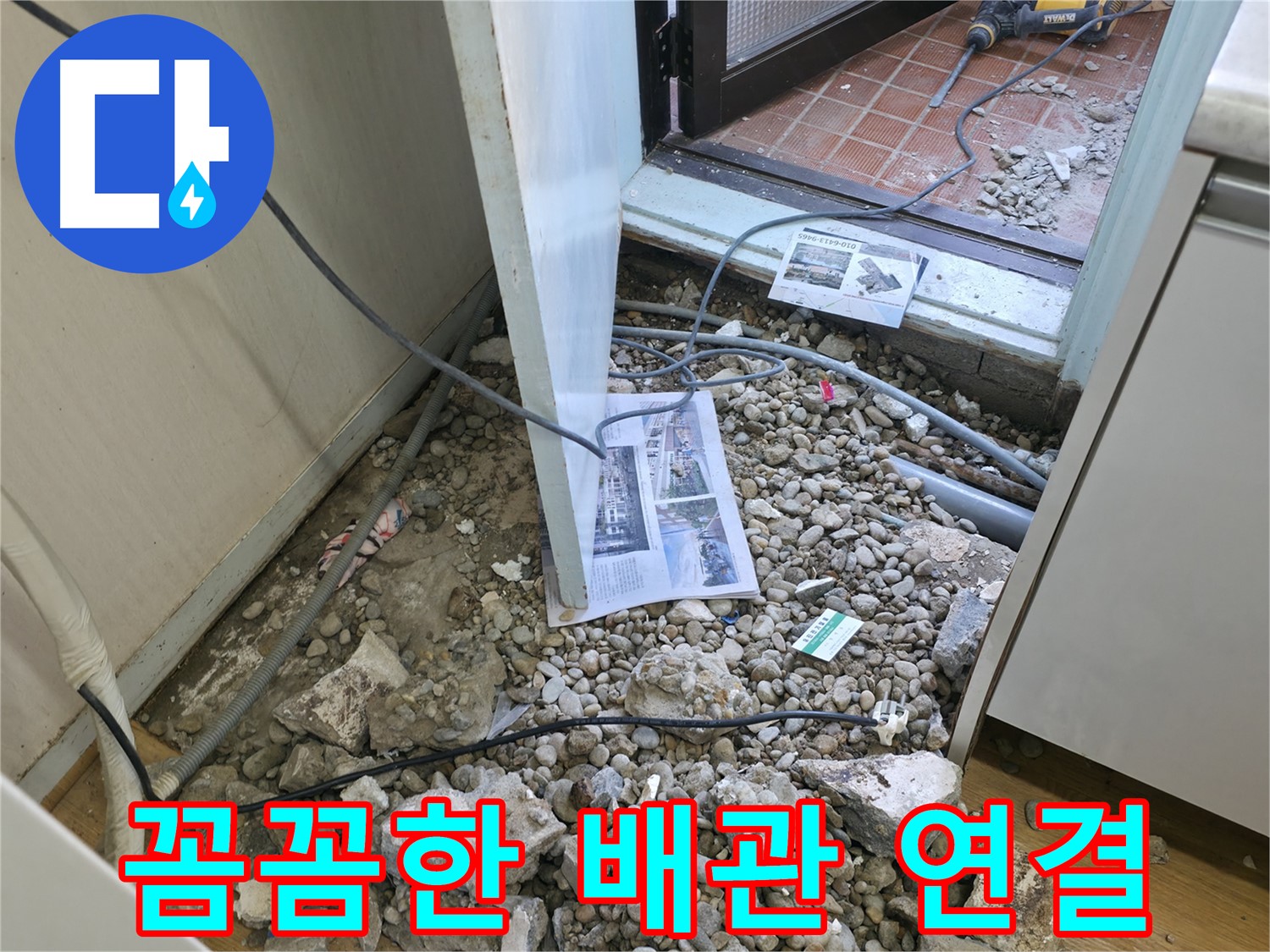 서초구 방배동 누수 - 바닥 파쇄 후 드러난 배관과 엉킨 전선 - 누전 위험이 있으니 주의해야 합니다.