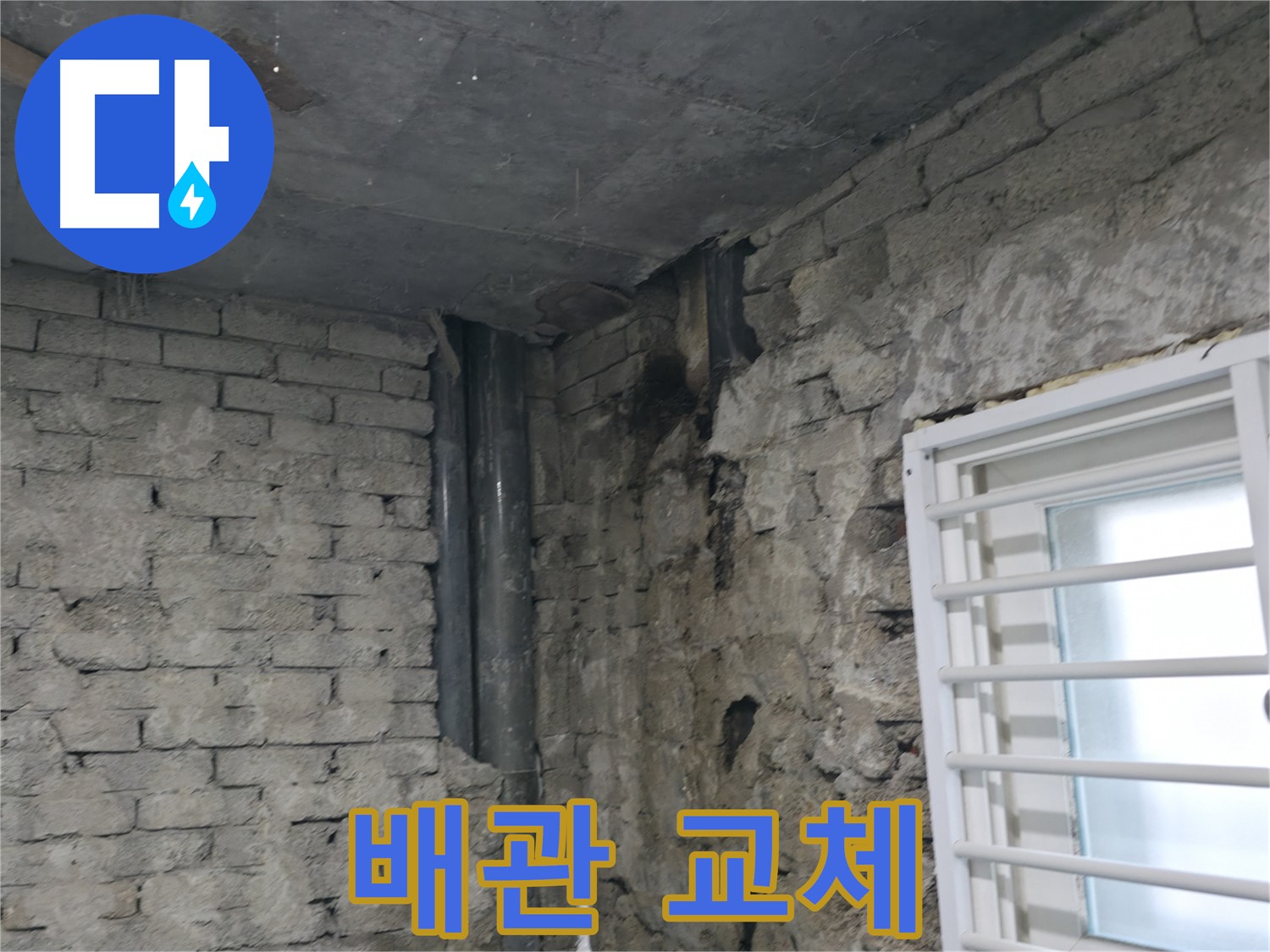 서초구 명달로4길 누수 - 낡은 배관 부식으로 인해 누수가 발생했습니다 - 배관 교체로 누수를 완벽하게 해결했습니다.